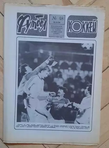 еженедельник Футбол-Хоккей № 48 за 1986 год