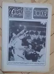 еженедельник Футбол-Хоккей № 48 за 1986 год