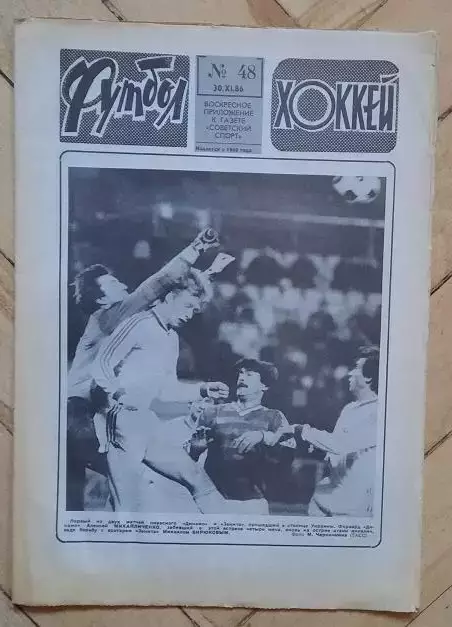 еженедельник Футбол-Хоккей № 48 за 1986 год