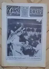 еженедельник Футбол-Хоккей № 48 за 1986 год