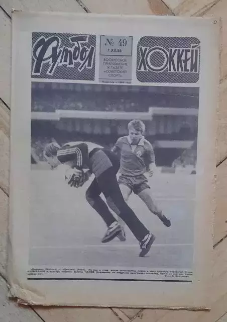 еженедельник Футбол-Хоккей № 49 за 1986 год