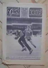 еженедельник Футбол-Хоккей № 49 за 1986 год