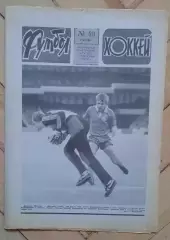 еженедельник Футбол-Хоккей № 49 за 1986 год