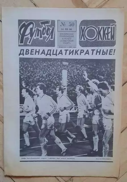 еженедельник Футбол-Хоккей № 50 за 1986 год