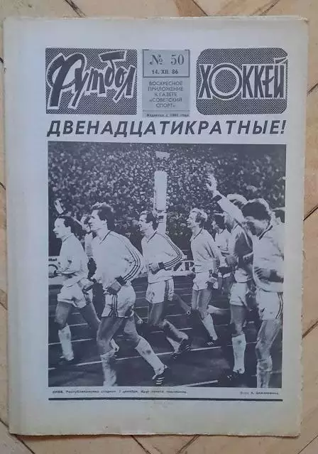 еженедельник Футбол-Хоккей № 50 за 1986 год
