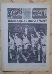 еженедельник Футбол-Хоккей № 50 за 1986 год