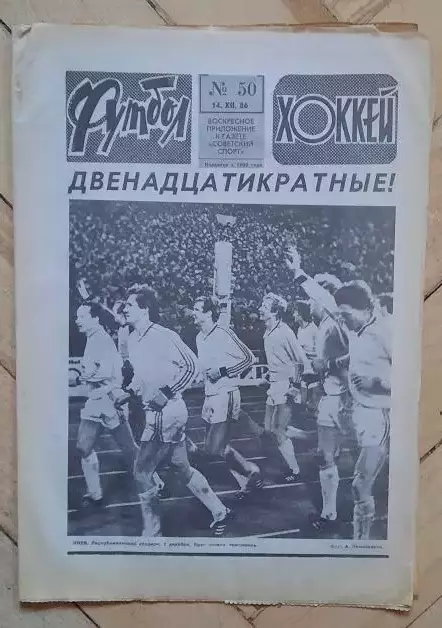 еженедельник Футбол-Хоккей № 50 за 1986 год тр