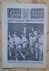 еженедельник Футбол-Хоккей № 50 за 1986 год тр