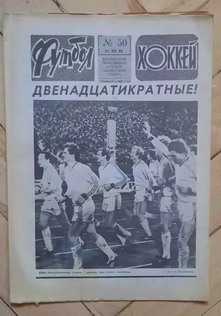 еженедельник Футбол-Хоккей № 50 за 1986 год ч