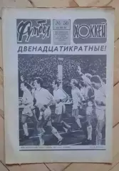 еженедельник Футбол-Хоккей № 50 за 1986 год ч