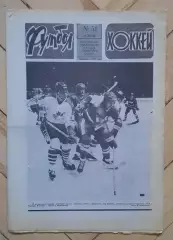 еженедельник Футбол-Хоккей № 51 за 1986 год