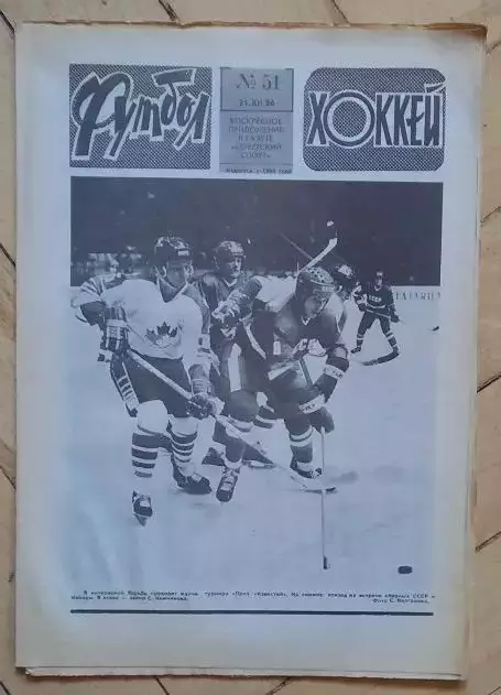 еженедельник Футбол-Хоккей № 51 за 1986 год