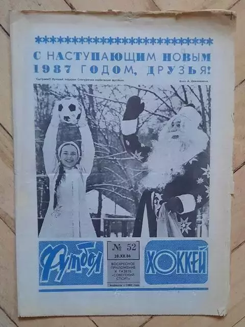 еженедельник Футбол-Хоккей № 52 за 1986 год