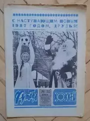 еженедельник Футбол-Хоккей № 52 за 1986 год