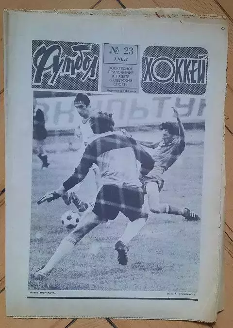 еженедельник Футбол-Хоккей № 23 за 1987 год