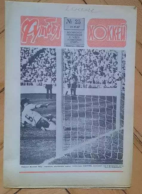 еженедельник Футбол-Хоккей № 25 за 1987 год