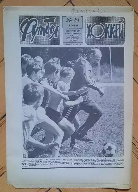 еженедельник Футбол-Хоккей № 29 за 1987 год