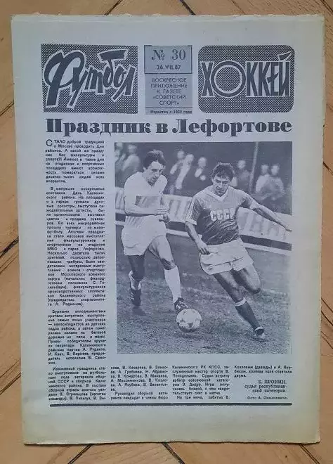 еженедельник Футбол-Хоккей № 30 за 1987 год
