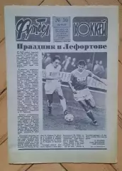 еженедельник Футбол-Хоккей № 30 за 1987 год