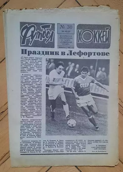 еженедельник Футбол-Хоккей № 30 за 1987 год