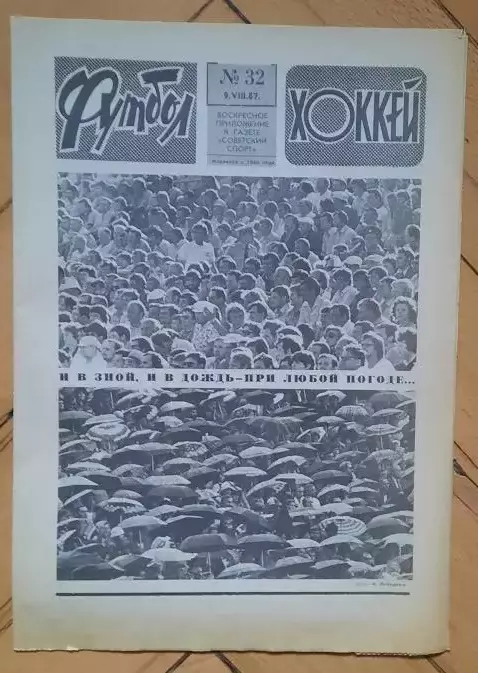 еженедельник Футбол-Хоккей № 32 за 1987 год