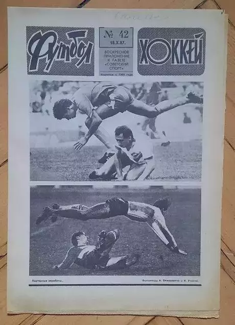 еженедельник Футбол-Хоккей № 42 за 1987 год