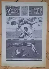 еженедельник Футбол-Хоккей № 42 за 1987 год