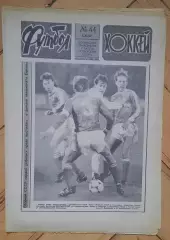 еженедельник Футбол-Хоккей № 44 за 1987 год