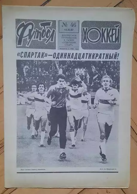 еженедельник Футбол-Хоккей № 46 за 1987 год