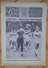 еженедельник Футбол-Хоккей № 46 за 1987 год