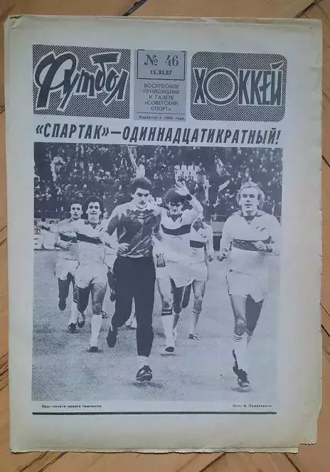 еженедельник Футбол-Хоккей № 46 за 1987 год
