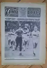 еженедельник Футбол-Хоккей № 46 за 1987 год