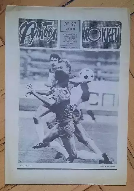 еженедельник Футбол-Хоккей № 47 за 1987 год
