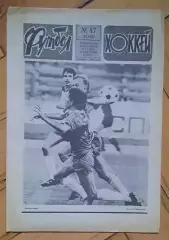 еженедельник Футбол-Хоккей № 47 за 1987 год