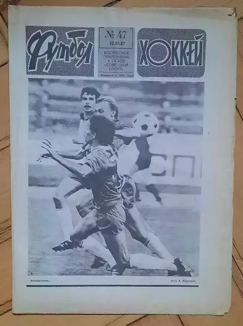 еженедельник Футбол-Хоккей № 47 за 1987 год