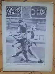 еженедельник Футбол-Хоккей № 47 за 1987 год