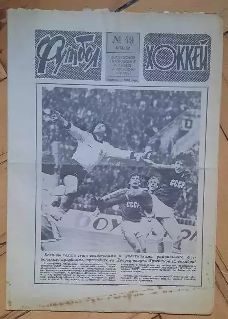 еженедельник Футбол-Хоккей № 49 за 1987 год
