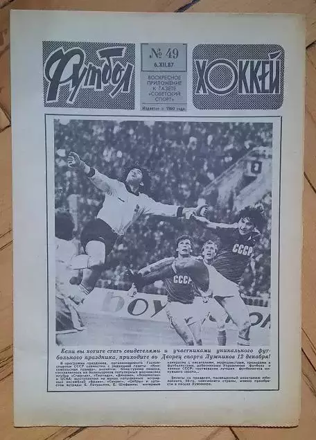 еженедельник Футбол-Хоккей № 49 за 1987 год