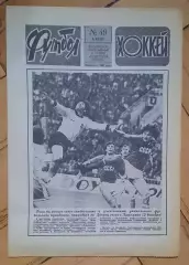 еженедельник Футбол-Хоккей № 49 за 1987 год