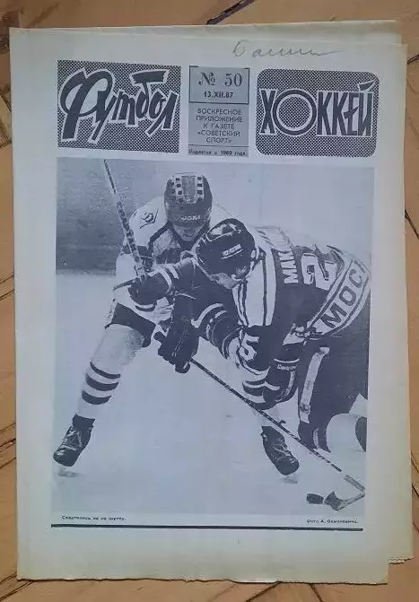 еженедельник Футбол-Хоккей № 50 за 1987 год