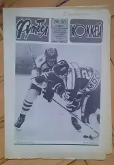 еженедельник Футбол-Хоккей № 50 за 1987 год