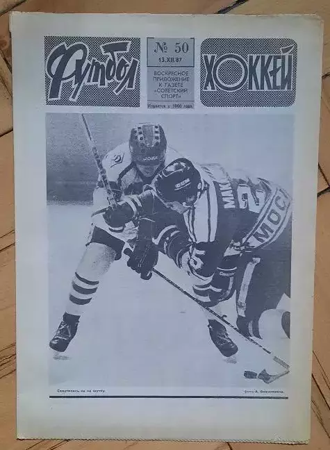 еженедельник Футбол-Хоккей № 50 за 1987 год