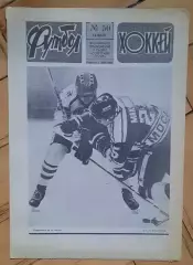 еженедельник Футбол-Хоккей № 50 за 1987 год