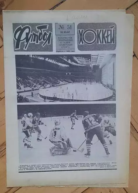 еженедельник Футбол-Хоккей № 51 за 1987 год