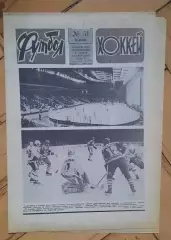 еженедельник Футбол-Хоккей № 51 за 1987 год
