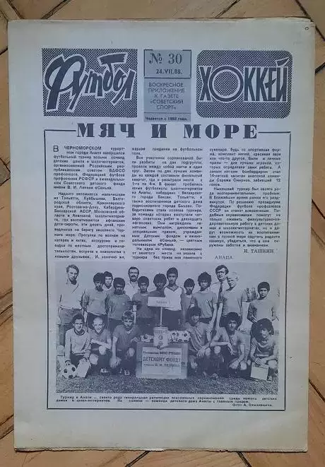 еженедельник Футбол-Хоккей № 30 за 1988 год