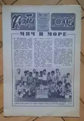 еженедельник Футбол-Хоккей № 30 за 1988 год