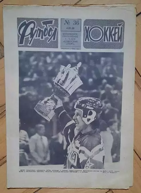 еженедельник Футбол-Хоккей № 36 за 1988 год