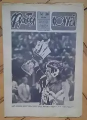 еженедельник Футбол-Хоккей № 36 за 1988 год