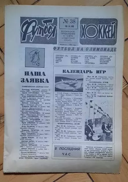 еженедельник Футбол-Хоккей № 38 за 1988 год